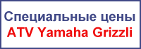 ����������� Yamaha Grizli 350 � Yamaha Grizli 550 �� �������!