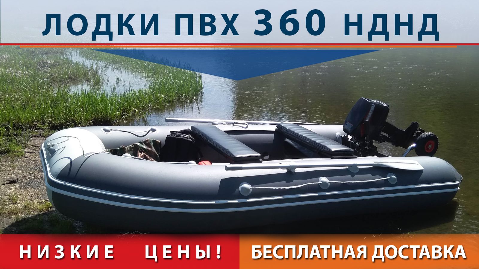 Надувные лодки 360 НДНД, моторные и гребные надувные лодки 360 с надувнымдном низкого давления, продажа и доставка, низкие цены на надувные лодкиНДНД длиной 360 см.