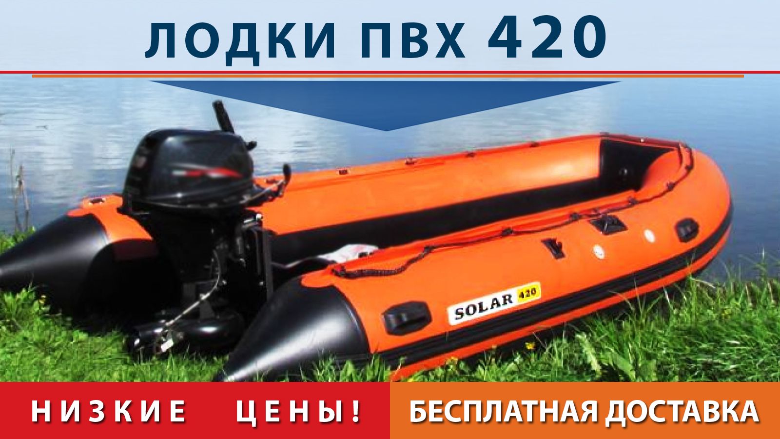 Лодки ПВХ 420, моторные надувные и гребные ПВХ лодки 420, продажа идоставка, низкие цены на ПВХ лодки надувные длиной 420 см.