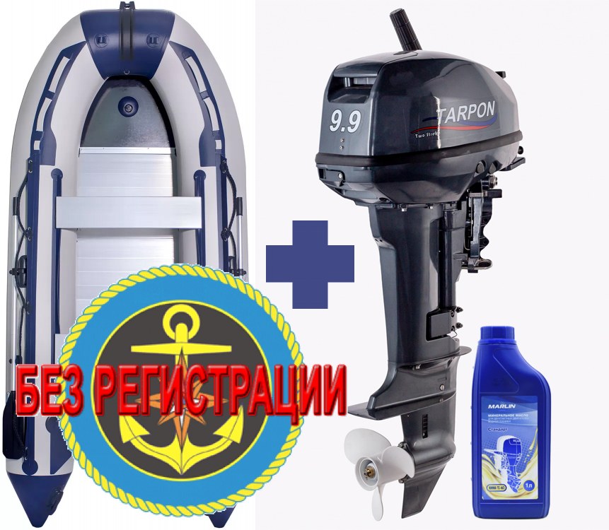 ЛОДКА SMARINE SDP MAX-365 (СЕРАЯ)   + Недорогой подвесной лодочный мотор Sea-Pro Tarpon OTH 9.9 S - это мощный (15 л.с.) двухтактный двигатель с ручным запуском и румпелем, идеален для лодок ПВХ. Продажа с самовывозом или доставкой.