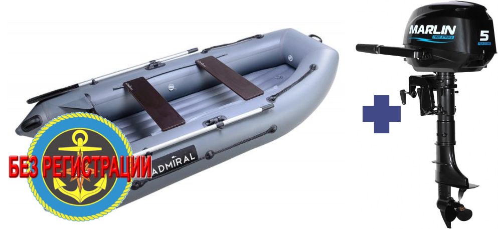 Надувная лодка Адмирал 290 НДНД   + Четырёхтактный лодочный мотор Marlin MF 5 AMHS - отличный выбор для тех, кто ищет экономичный и надёжный двигатель для лодки. Купить в нашем магазине или с доставкой курьером.