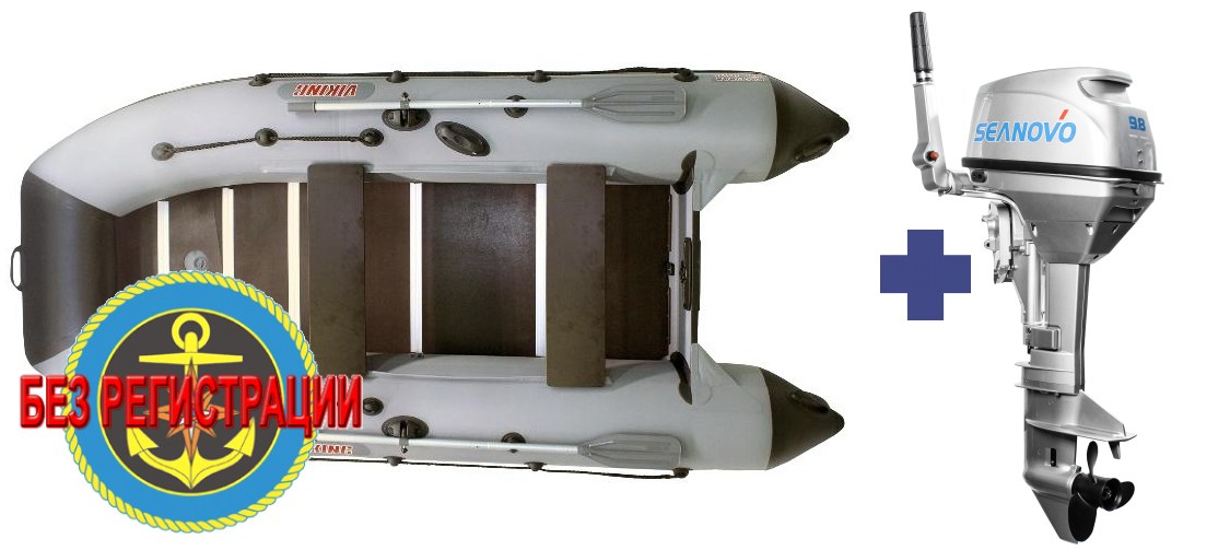Надувная лодка Посейдон Викинг VN 320 H   + Лодочный мотор Seanovo SN 9.8 FHS