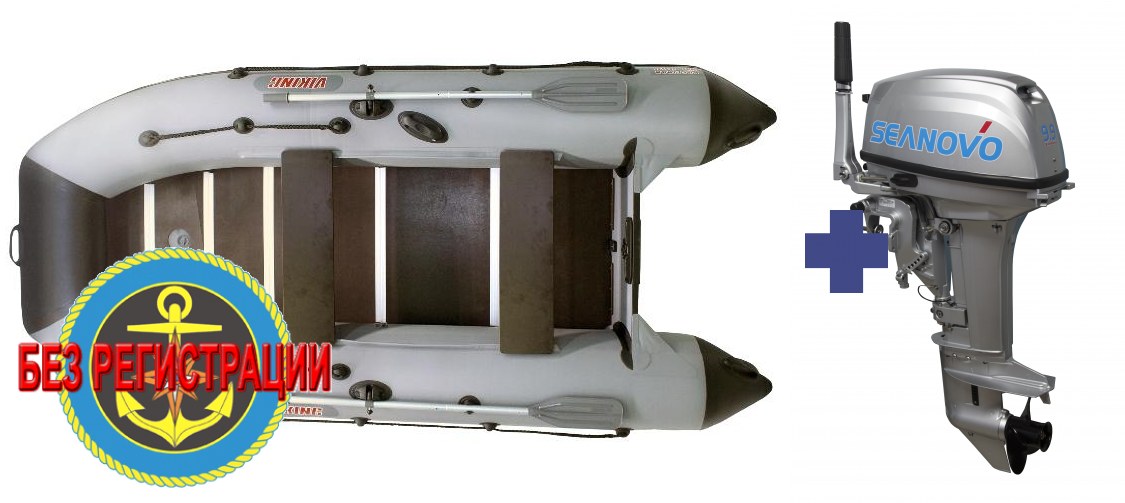 Надувная лодка Посейдон Викинг VN 320 H   + Лодочный мотор Seanovo SN 9.9 FHS Enduro