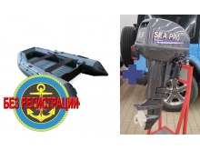 �������� ����� Reef 325 ��   + ��������� ��������� �������� ����� Sea-Pro Tarpon OTH 9.9 S - ��� ������ (15 �.�.) ����������� ��������� � ������ �������� � ��������, ������� ��� ����� ���. ������� � ����������� ��� ���������.