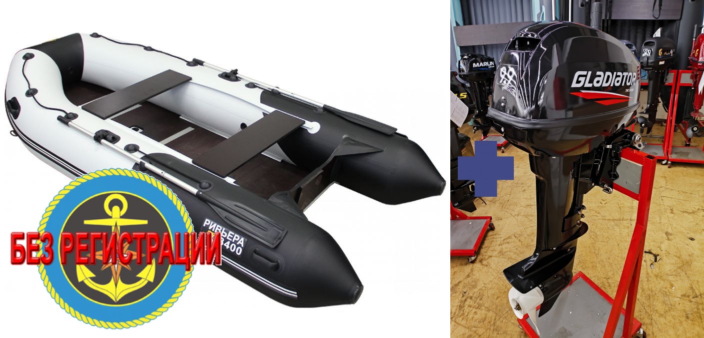 ����� ��� ������� 3400 �� ������� - ��� ���������� �������� ����� � ��������� ��������� 46 ��, ��� ����� �� 9,9 �� 15 �.�. ����� 340 ��, ��� ������ � ���������� � ������� ��� �������. ������ � ������� ���������.   + ������ �������� ����� � ������ Gladiator G 9.9 F - ��� ������ ����������� ��������� ����� �� 15 �.�., ������������ � �����. ������ � ����� �������� ��� � ��������� ��������.